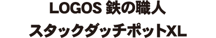 LOGOS 鉄の職人スタックダッチポットXL