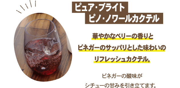 ピュア・ブライト ピノ・ノワールカクテル