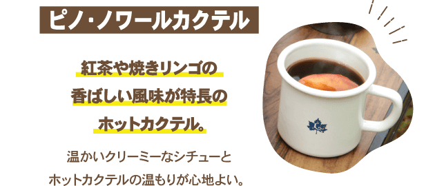 ピノ・ノワールカクテル