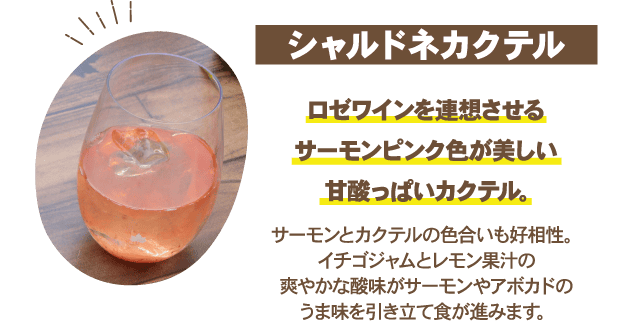 シャルドネカクテル