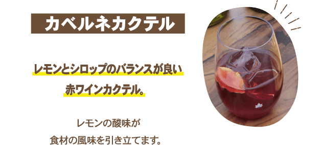 カベルネカクテル