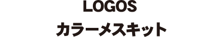 LOGOS カラーメスキット