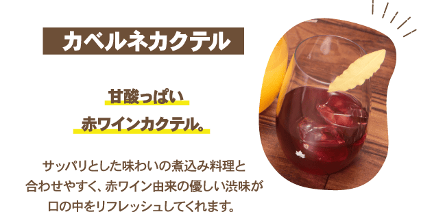 カベルネカクテル