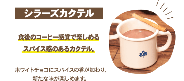 カベルネカクテル