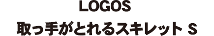 LOGOS 取っ手がとれるスキレット S