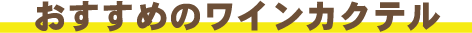 おすすめのワインカクテル