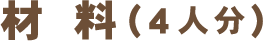 材料（4人分）