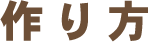 作り方