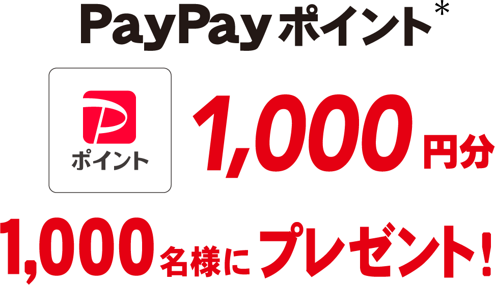PayPayポイント 1,000円分 1,000名様にプレゼント!