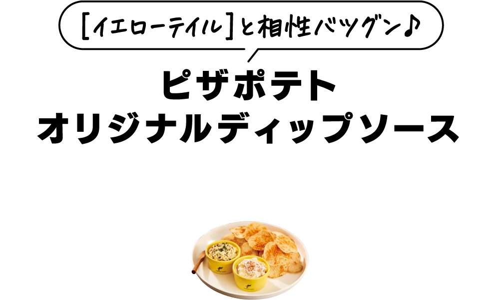 ［イエローテイル］と相性バツグン♪ ピザポテトオリジナルディップソース