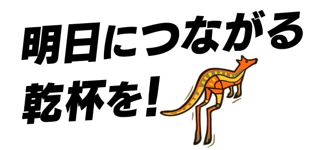 明日につながる乾杯を！