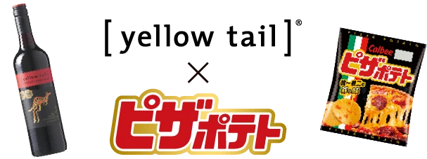 [yellow tail]® × ピザポテト