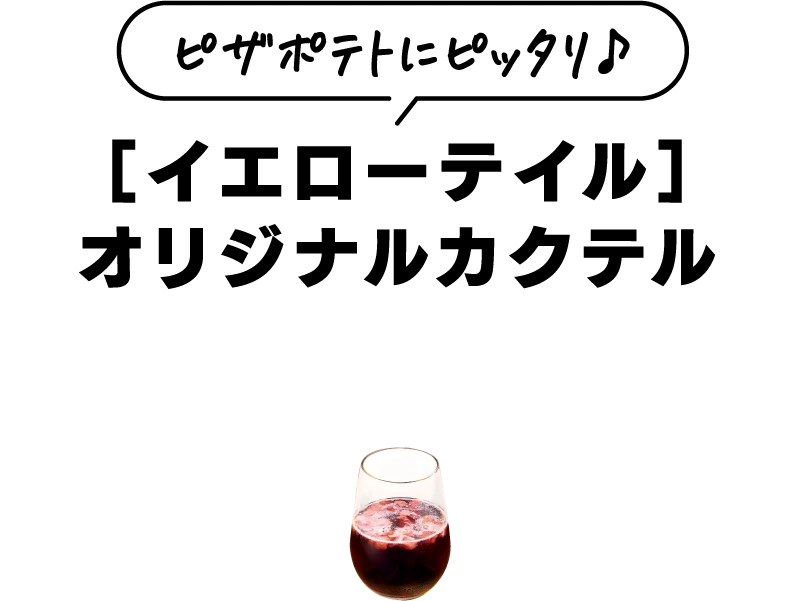 ピザポテトにピッタリ♪ ［イエローテイル］オリジナルカクテル