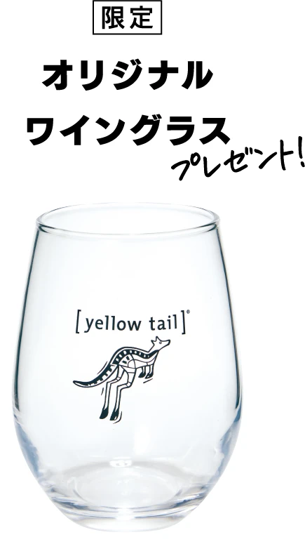 ＜限定＞オリジナルワイングラス プレゼント！