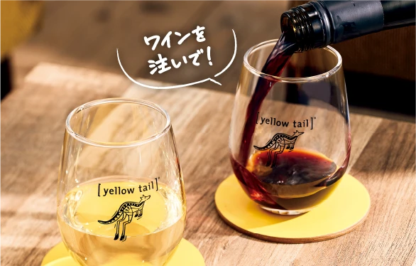 ワインを注いで！