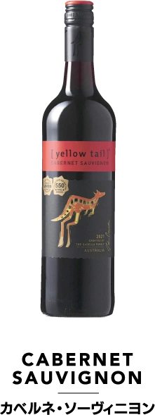 カベルネ・ソーヴィニヨン