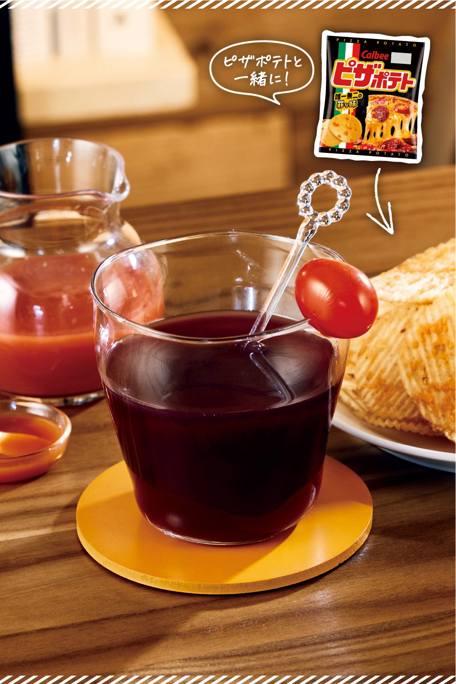 ピザポテトと一緒に！