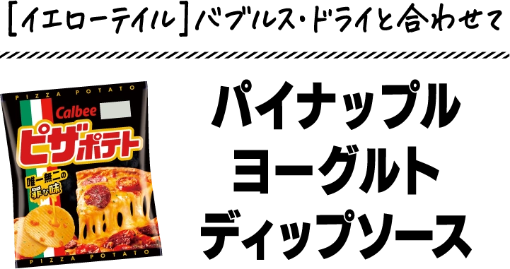 ［イエローテイル］バブルス・ドライと合わせてパイナップルヨーグルトディップソース