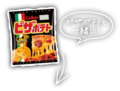 ピザポテトと一緒に！