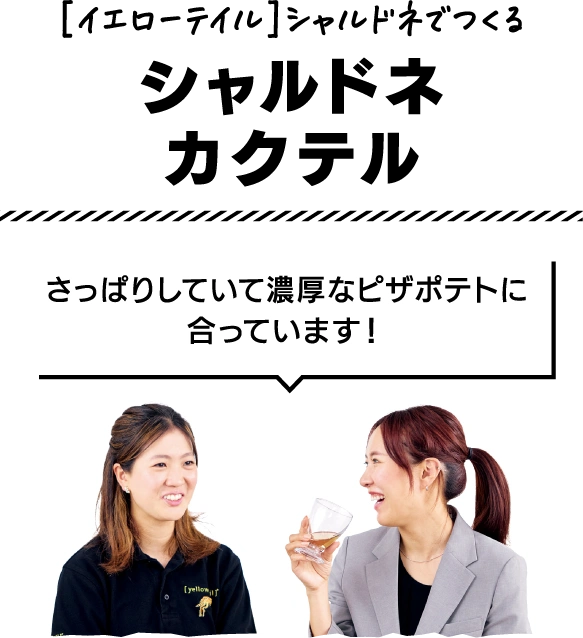 ［イエローテイル］シャルドネでつくるシャルドネカクテル さっぱりしていて濃厚なピザポテトに合っています！
