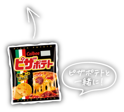 ピザポテトと一緒に！