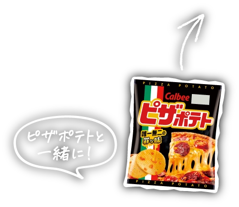 ピザポテトと一緒に！