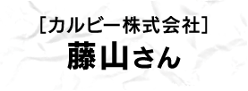 ［カルビー株式会社］藤山さん