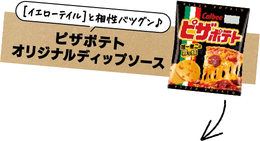 ［イエローテイル］と相性バツグン♪ ピザポテトオリジナルディップソース