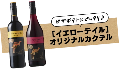 ピザポテトにピッタリ♪［イエローテイル］オリジナルカクテル