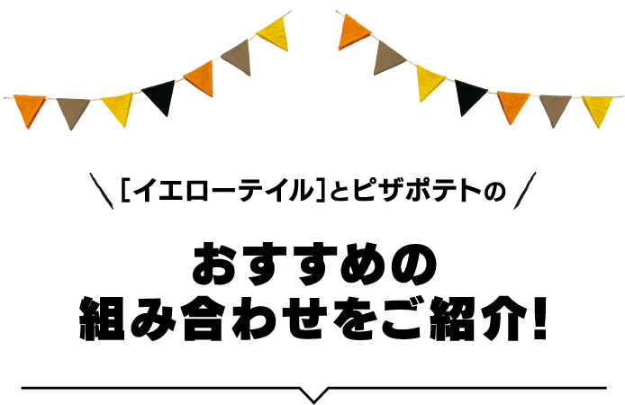 ［イエローテイル］とピザポテトのおすすめの組み合わせをご紹介！