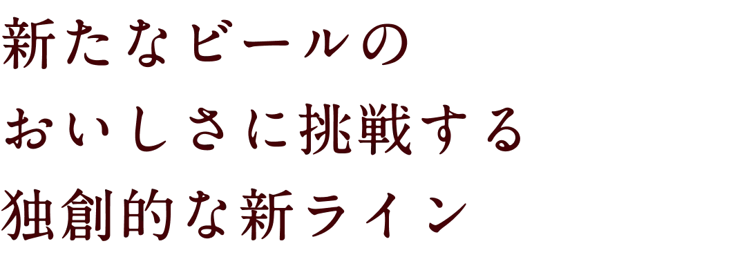 新たなビールのおいしさに挑戦する独創的な新ライン
