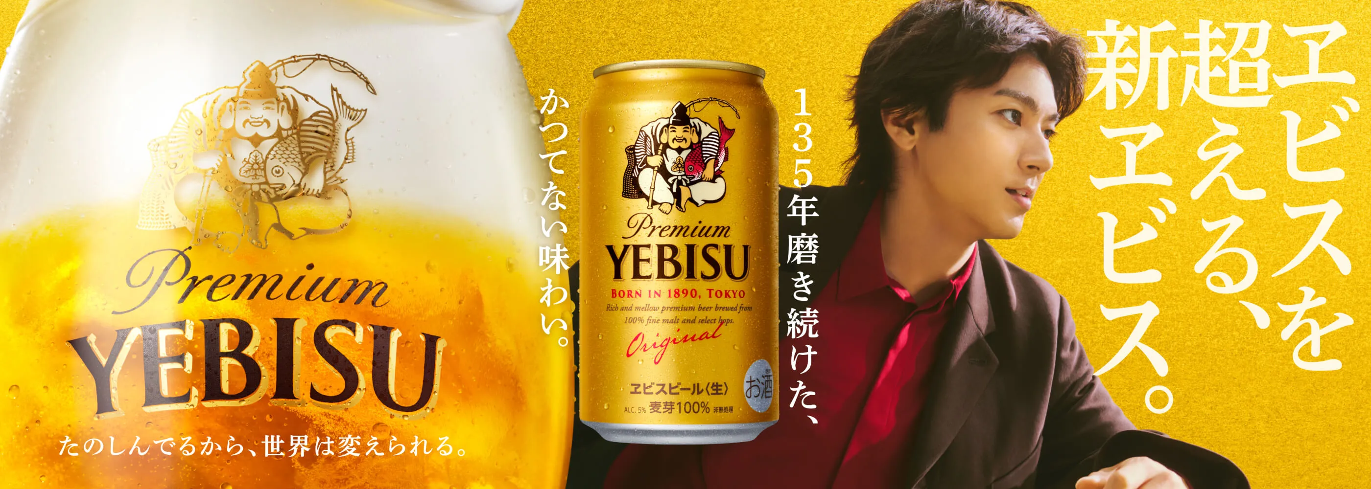 ヱビス「ヱビスを超えろ」篇 CM 公開中！