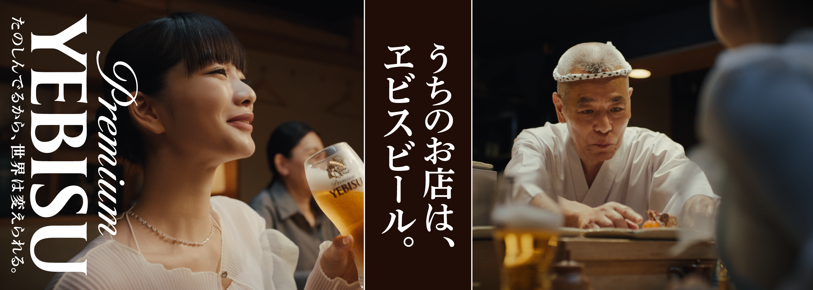 ヱビス「うちのお店は、ヱビスビール」鳥よし篇  CM 公開中！