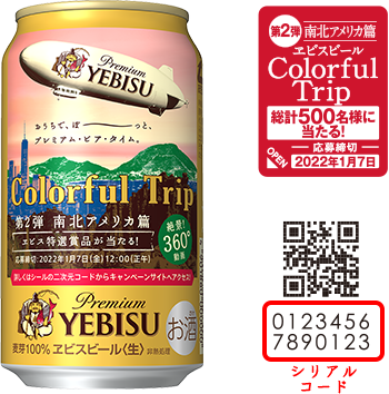 第2弾 ヱビスビール Colorful Trip キャンペーン | YEBISU | サッポロ ...