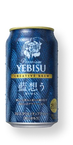 画像： ヱビス クリエイティブブリュー 藍想う（あいおもう）