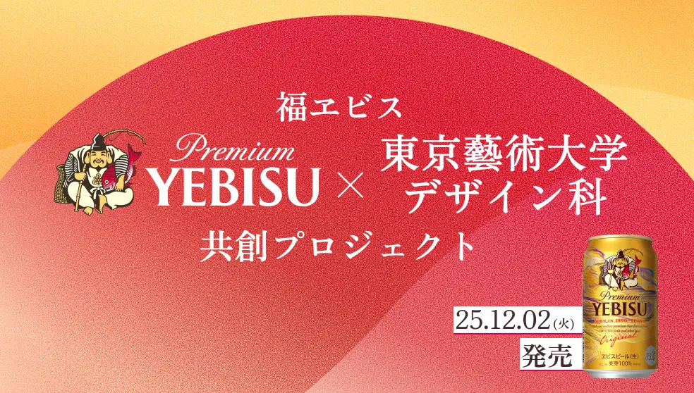 バナー：福ヱビス YEBISU×東京藝術大学デザイン科 共創プロジェクト