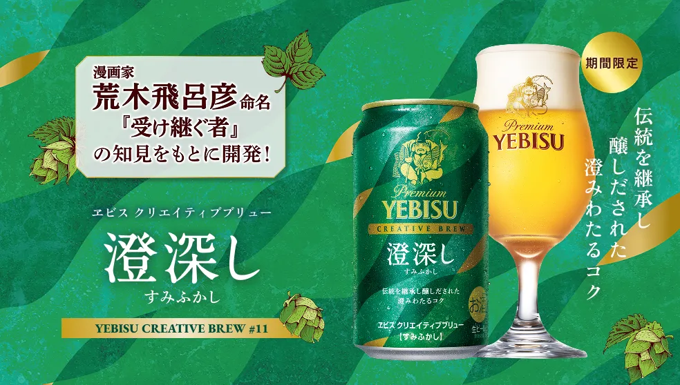 バナー：ヱビス クリエイティブブリュー 澄深し（すみふかし） 