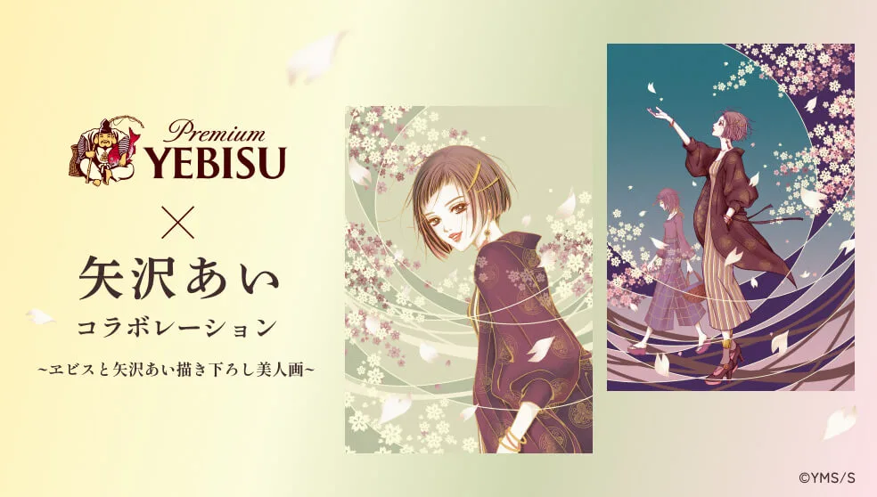バナー：ヱビス×矢沢あいコラボレーション