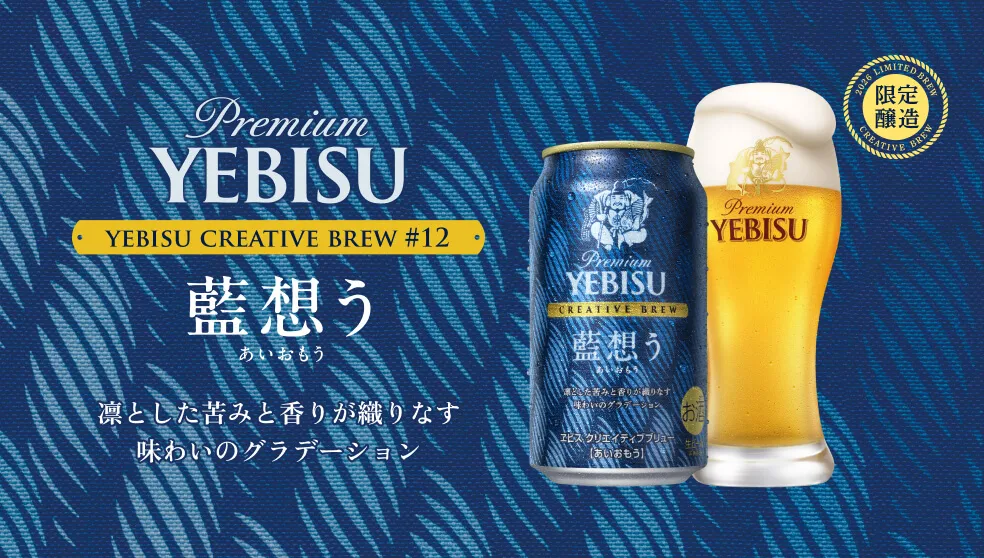 バナー：ヱビス クリエイティブブリュー 藍想う（あいおもう）