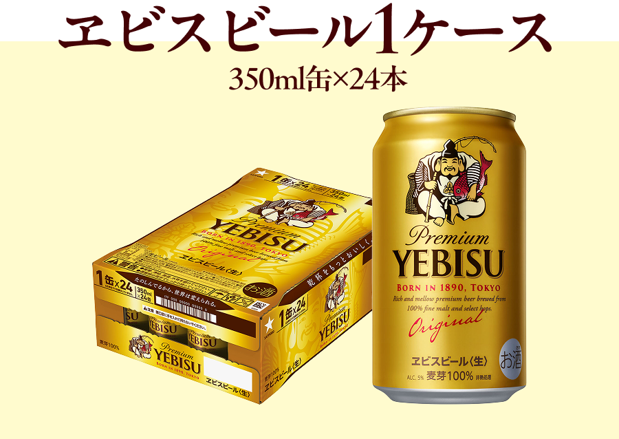 エビスビール1ケース 350ml缶×24本