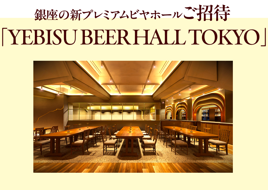 銀座の新プレミアムビヤホールご招待「YEBISU BEERHALL TOKYO」
