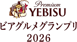 エビス ビアグルメグランプリ 2026