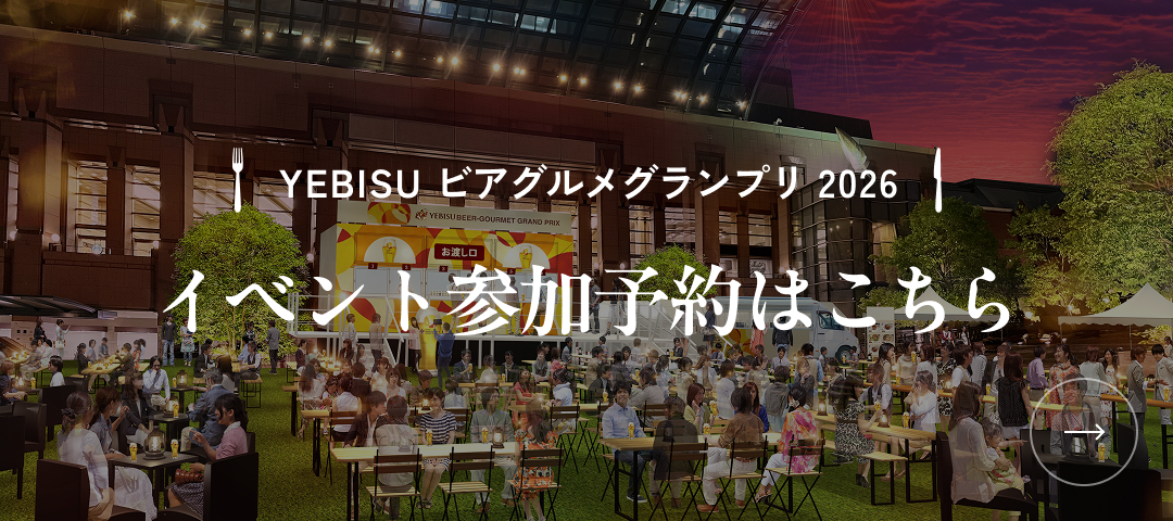 YEBISU ビアグルメグランプリ 2026 イベント参加予約はこちら