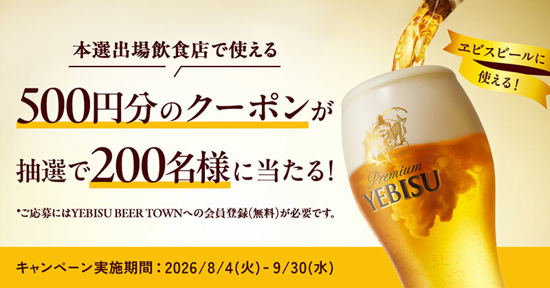YEBISU ビアグルメグランプリ 2026 本選出場4店舗 特別インタビュー