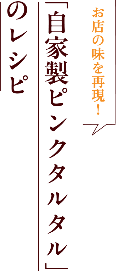 お店の味を再現！「自家製ピンクタルタル」のレシピ