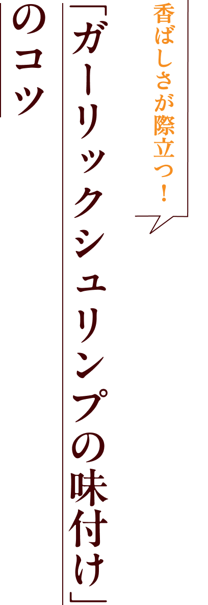 香ばしさが際立つ！「ガーリックシュリンプの味付け」のコツ
