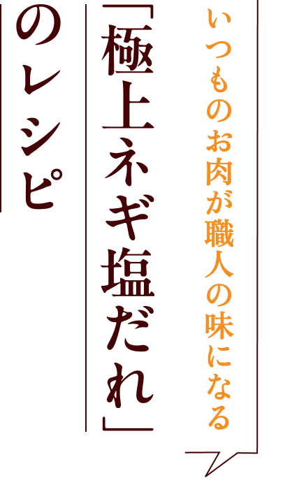 いつものお肉が職人の味になる「極上ネギ塩だれ」のレシピ