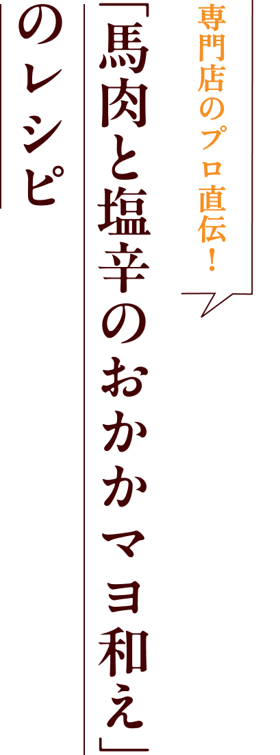 専門店のプロ直伝！「馬肉と塩辛のおかかマヨ和え」のレシピ