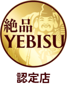 絶品 YEBISU 認定店