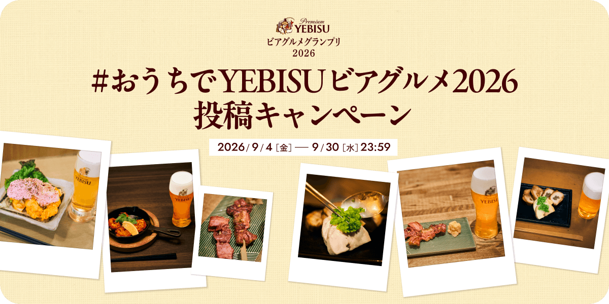 #おうちで YEBISUビアグルメ2026 投稿キャンペーン